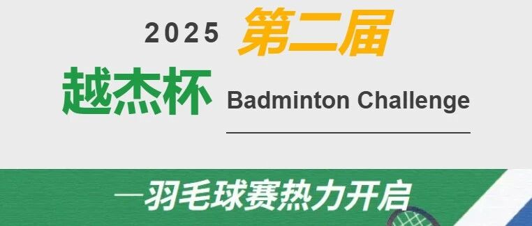 “羽”你重逢,越杰再挥拍!——第二届越杰杯羽毛球赛报名开启!